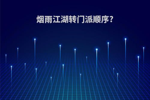 烟雨江湖转门派顺序?