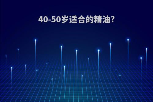 40-50岁适合的精油?