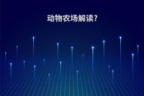 动物农场解读?