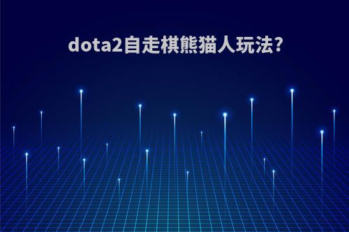 dota2自走棋熊猫人玩法?