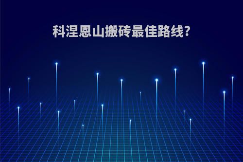 科涅恩山搬砖最佳路线?