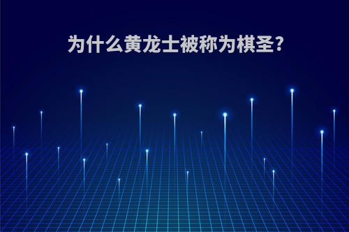 为什么黄龙士被称为棋圣?