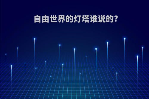 自由世界的灯塔谁说的?