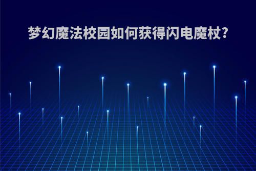 梦幻魔法校园如何获得闪电魔杖?