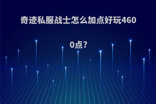 奇迹私服战士怎么加点好玩4600点?