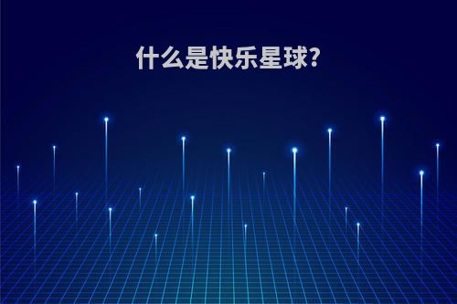 什么是快乐星球?