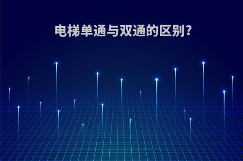 电梯单通与双通的区别?