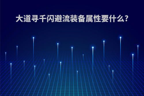 大道寻千闪避流装备属性要什么?