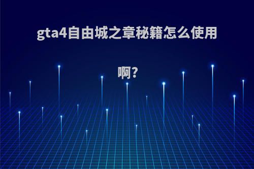 gta4自由城之章秘籍怎么使用啊?