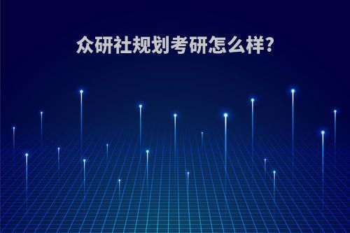 众研社规划考研怎么样?