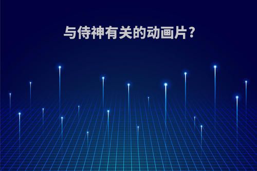 与侍神有关的动画片?
