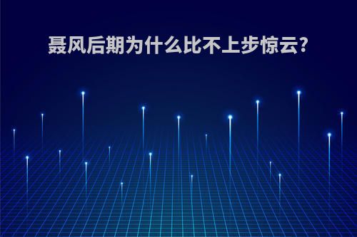 聂风后期为什么比不上步惊云?