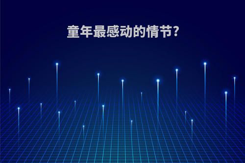 童年最感动的情节?