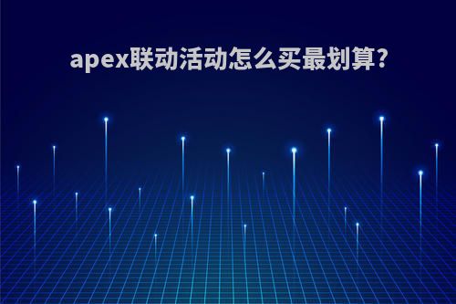 apex联动活动怎么买最划算?
