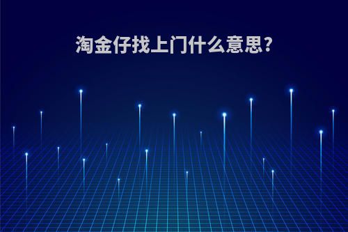 淘金仔找上门什么意思?