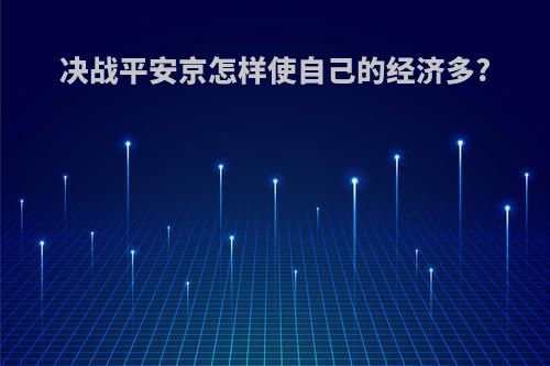 决战平安京怎样使自己的经济多?