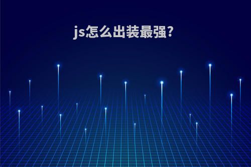 js怎么出装最强?