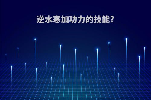逆水寒加功力的技能?