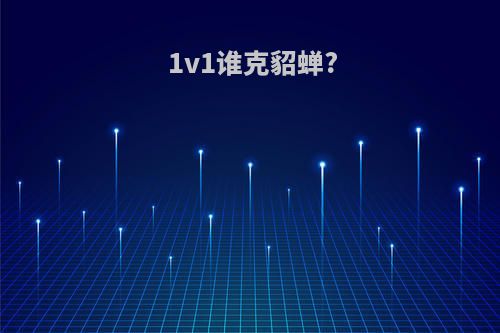 1v1谁克貂蝉?