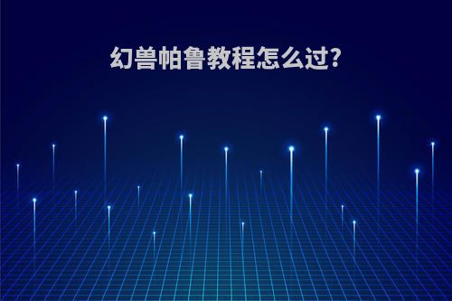幻兽帕鲁教程怎么过?