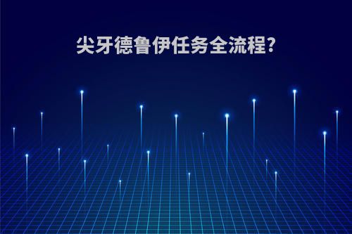 尖牙德鲁伊任务全流程?