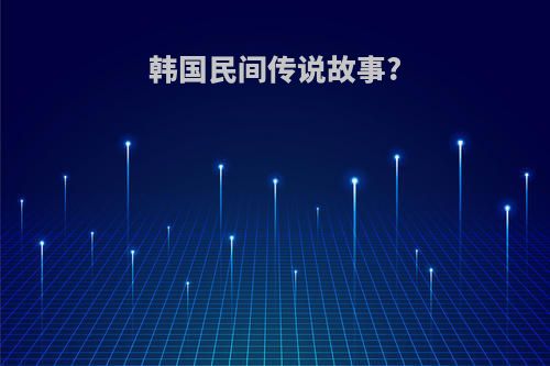 韩国民间传说故事?