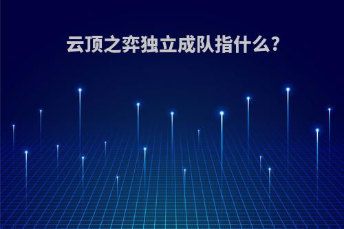 云顶之弈独立成队指什么?