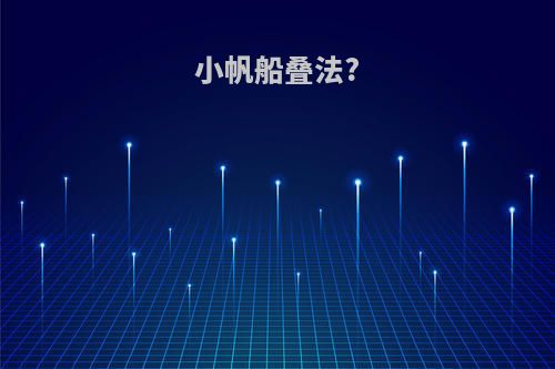小帆船叠法?
