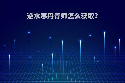 逆水寒丹青师怎么获取?