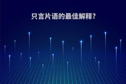 只言片语的最佳解释?