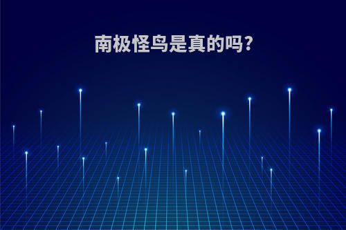 南极怪鸟是真的吗?