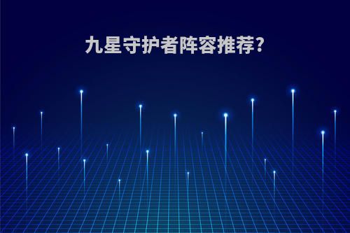 九星守护者阵容推荐?