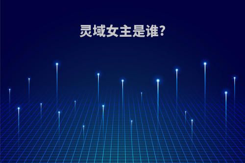 灵域女主是谁?