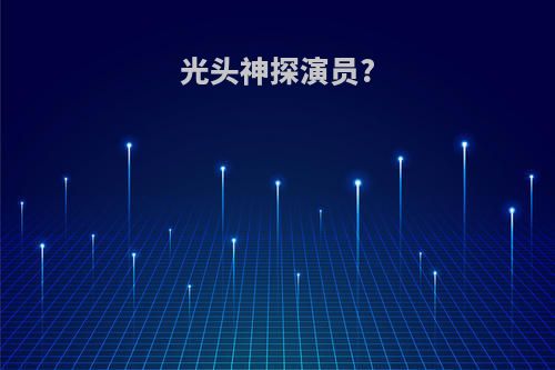 光头神探演员?