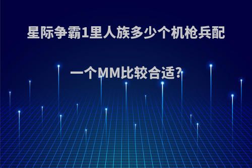 星际争霸1里人族多少个机枪兵配一个MM比较合适?