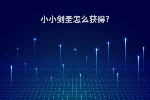 小小剑圣怎么获得?