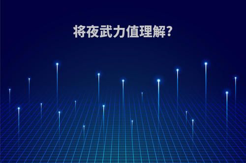 将夜武力值理解?