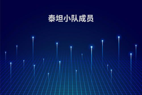泰坦小队成员