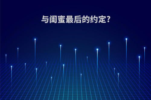 与闺蜜最后的约定?