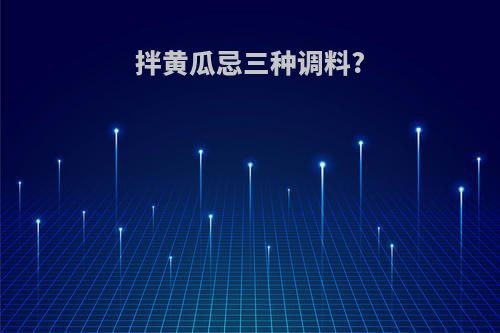 拌黄瓜忌三种调料?