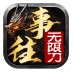 笑傲往事无限刀