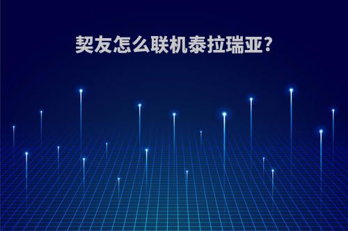 契友怎么联机泰拉瑞亚?