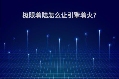 极限着陆怎么让引擎着火?