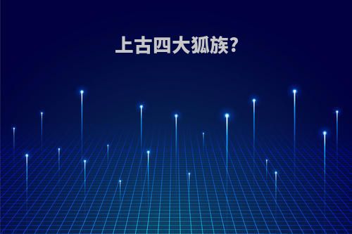上古四大狐族?
