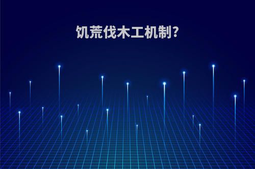 饥荒伐木工机制?