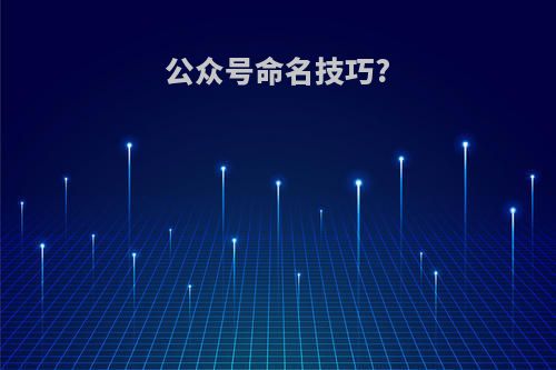 公众号命名技巧?