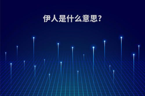 伊人是什么意思?