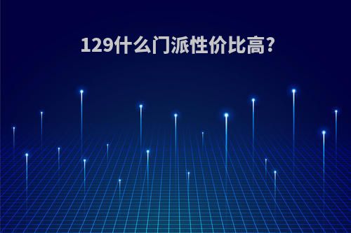 129什么门派性价比高?