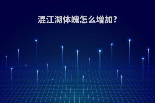 混江湖体魄怎么增加?