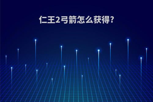 仁王2弓箭怎么获得?
